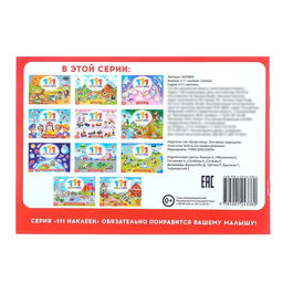 Наклейки детские «111 наклеек. Сказки», 12 стр.