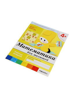 Цена за 3 шт. Рабочая тетрадь «Математика для малышей», средняя группа, Денисова Д., Дорожин Ю., МИКС