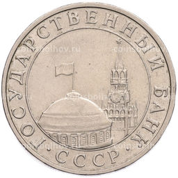 Монета 5 рублей 1991 года ММД (ГКПЧ)