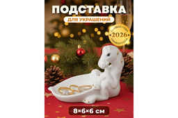 Подставка для украшений 8,5*6*6,5 см Лошадь белая с золотом, фарфор
