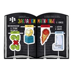 Набор закладок-ляссе магнитных для книг арт. 57359 / 150 МАТЕМАТИЧЕСКИЕ ПРЕДМЕТЫ