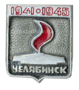 Значок Челябинск  вечный огонь