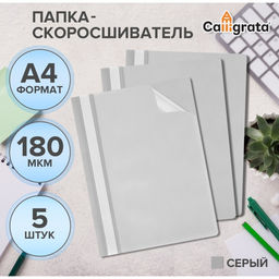 Цена за 2 шт. Набор папок-скоросшивателей А4, 5 штук, Calligrata, 180 мкм, с прозрачным верхом, серый