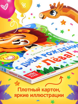 Книга картонная с колёсиком «С днём рождения, Лёва!», 12 стр.