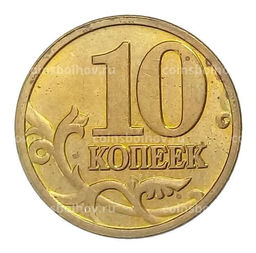 Монета 10 копеек 2005 года М