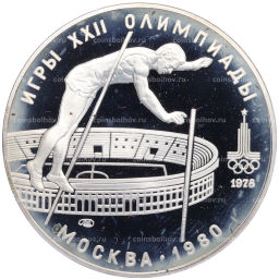 Монета 10 рублей 1978 года ЛМД XXII летние Олимпийские Игры 1980 в Москве (Олимпиада-80) Прыжки с шестом