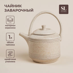 Заварочный чайник SL Home «Райяс», 1 л, 18×13×20.5 см, керамика, бежевый