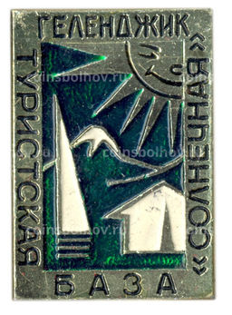 Значок Геленджик  туристская база Солнечная