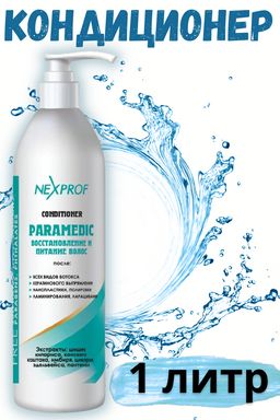 NEXXT Nexprof Conditioner Intensive Care Paramedic Интенсивный уход-кондиционер, 1000 мл  фото 4
