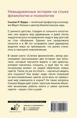 Слепая физиология. Удивительная книга про зрение и слух - Аст фото 3