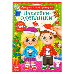 Книжка Наклейки - одевашки. Праздник к нам приходит!, 12 стр., более 50 стикеров