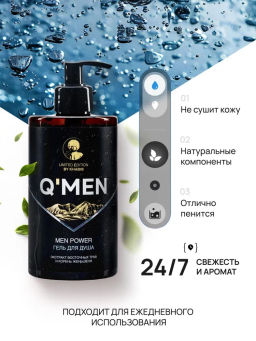 QMEN гель д/душа Муж 640мл Power