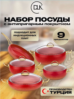 Набор посуды с АПП из 9 (5/4) предметов, крышки стеклянные, цвет: красный/золотой, арт. 1000-RD/GD.