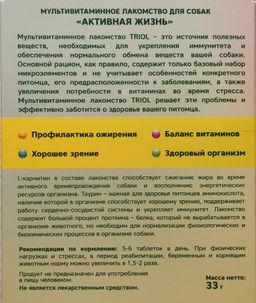 Мультивитаминное лакомство для собак Активная жизнь, 33г - Triol фото 2