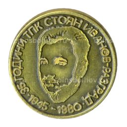 Значок 35 лет ТПК Стоян Иванов-Разгдад