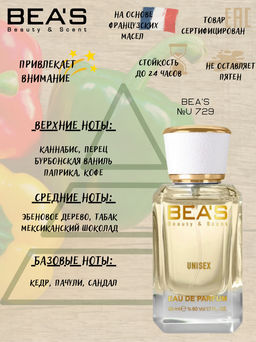 Парфюм Beas 50 ml U 729 Unisex  фото 2