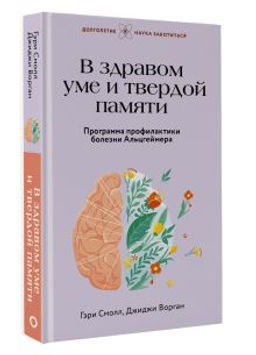 В здравом уме и твердой памяти. Программа профилактики болезни Альцгеймера
