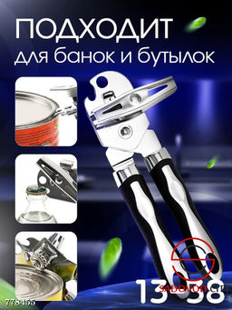 Консервный нож для банок и бутылок