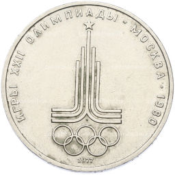 Монета 1 рубль 1977 года XXII летние Олимпийские Игры 1980 в Москве (Олимпиада-80) Эмблема