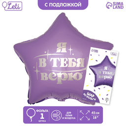 Цена за 2 шт. Воздушный шар фольгированный 18" «Я в тебя верю», звезда, с подложкой