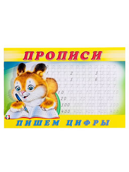 Цена за 7 шт. Прописи «Пишем цифры»