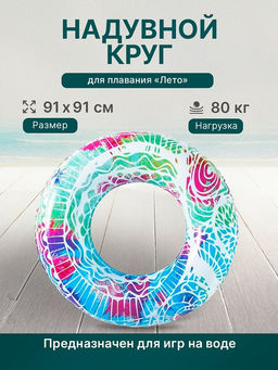 Круг надув. 91см "Лето" (36084, "Bestway") в ассорт.