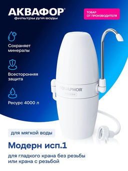 -18% Мобильный фильтр-насадка Аквафор Модерн исп.1 с большим ресурсом