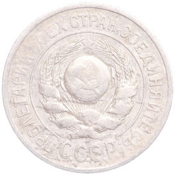 15 копеек 1924 года