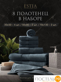 ESTIA МАРТОС гол К-т полотенец 30х50-4/50х80-2/70х130-2, 100% хлопок, 500 г/м2