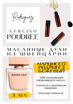 Масляные духи по мотивам ароматаNarcisso Rodriguez / Narcisso Poudree - Get parfum фото 3