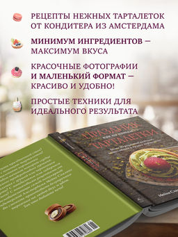 Праздник как по нотам. Тарталетки. Схалинг М. - Колибри фото 10