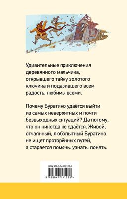 Золотой ключик, или Приключения Буратино (с иллюстрациями)