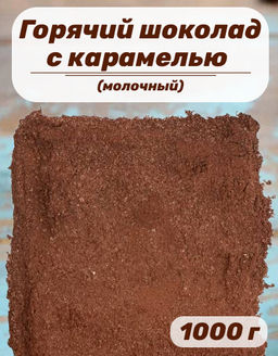 Горячий шоколад (молочный) Для чашки с карамелью, пакет1000 гр. - Слон фото 2