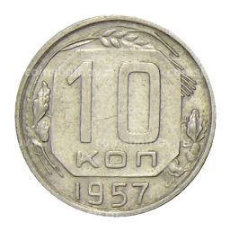 Монета 10 копеек 1957 года
