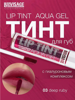 LuxVisage Тинт для губ с гиалуроновым комплексом LIP TINT AQUA GEL тон 03 Deep Ruby 3.4г  фото 5