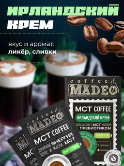 МСТ coffee Ирландский крем фитнес Madeo порционный 10шт* 0,012 кг  фото 6