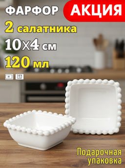 НАБОР САЛАТНИКОВ КВАДРАТНЫХ LEFARD PEARL 2 ШТ. 10*4 СМ 120 МЛ