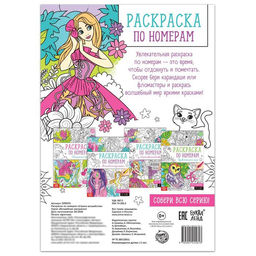 Цена за 2 шт. Раскраска по номерам Страна волшебства, 16 стр., формат А4