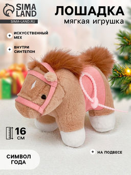 Мягкая игрушка Моя милая лошадка, 16 см, на подвесе