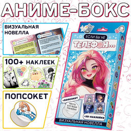 Цена за 2 шт. Набор «Визуальная новелла. Если бы не телефон...», более 100 наклеек, с попсокетом