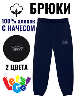 Брюки детские 10430 Lets go