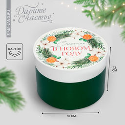 Коробка новогодняя подарочная круглая «Счастья в Новом году», 12×8 см