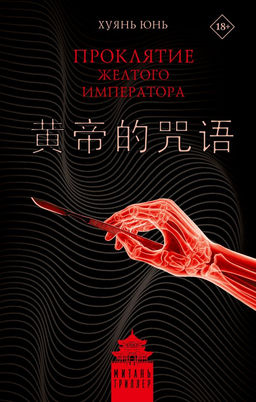 Проклятие Желтого императора