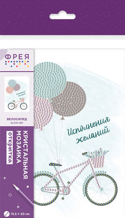 Кристальная (алмазная) мозаика ФРЕЯ ALVO-501 открытка Велосипед 13.5 х 20 см