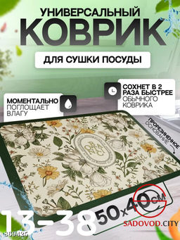 Коврик для сушки посуды