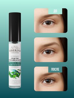 Средство для ресниц и бровей Интенсивное питание и стимулятор роста с витамином Е - Siberina фото 5