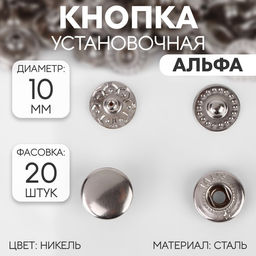 Цена за 20 шт. Кнопка установочная, Альфа (S-образная), d = 10 мм, цвет никель