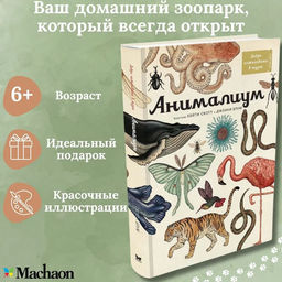 Анималиум. Брум Д.