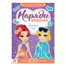 Наклейки Наряди куколку. Времена года, 12 стр.