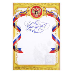Цена за 40 шт. Грамота А4 классическая, Символика РФ, золото, 157 гр/кв.м